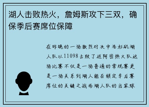 湖人击败热火，詹姆斯攻下三双，确保季后赛席位保障