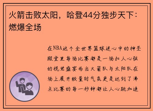 火箭击败太阳，哈登44分独步天下：燃爆全场