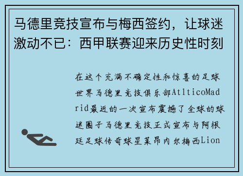 马德里竞技宣布与梅西签约，让球迷激动不已：西甲联赛迎来历史性时刻