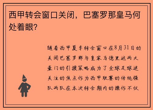 西甲转会窗口关闭，巴塞罗那皇马何处着眼？