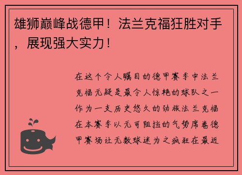 雄狮巅峰战德甲！法兰克福狂胜对手，展现强大实力！