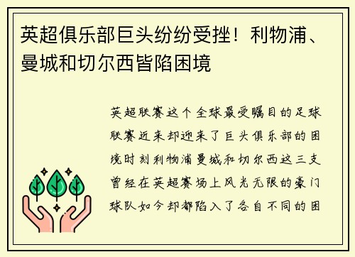 英超俱乐部巨头纷纷受挫！利物浦、曼城和切尔西皆陷困境