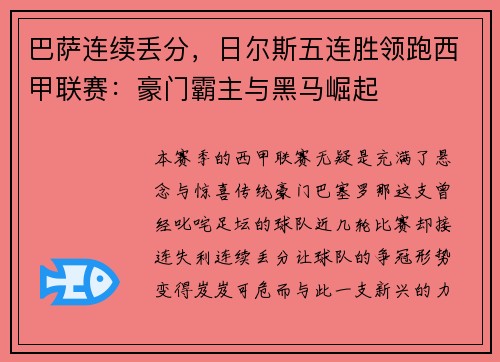 巴萨连续丢分，日尔斯五连胜领跑西甲联赛：豪门霸主与黑马崛起