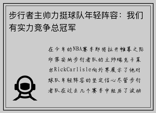 步行者主帅力挺球队年轻阵容：我们有实力竞争总冠军