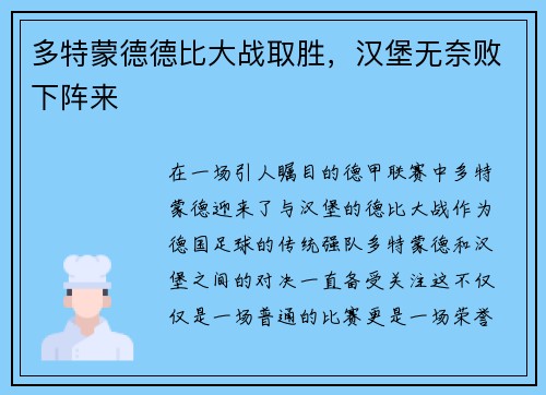 多特蒙德德比大战取胜，汉堡无奈败下阵来