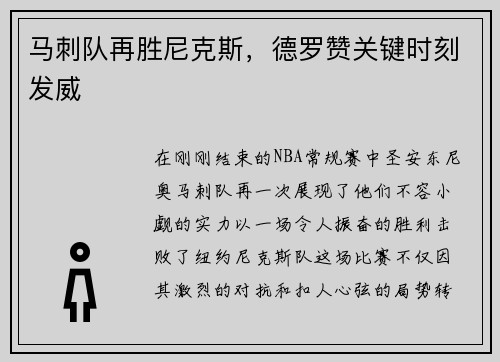 马刺队再胜尼克斯，德罗赞关键时刻发威