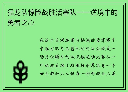 猛龙队惊险战胜活塞队——逆境中的勇者之心