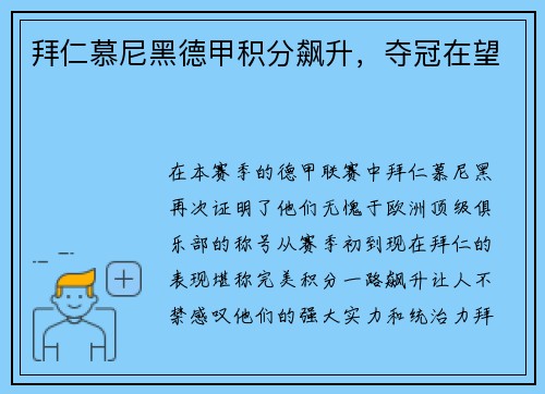 拜仁慕尼黑德甲积分飙升，夺冠在望