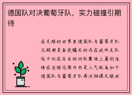 德国队对决葡萄牙队，实力碰撞引期待