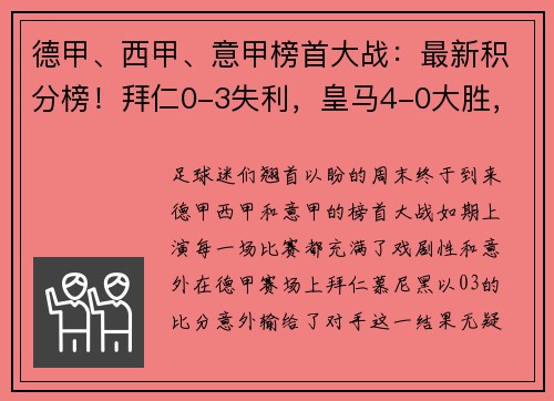 德甲、西甲、意甲榜首大战：最新积分榜！拜仁0-3失利，皇马4-0大胜，国米4-2逆转