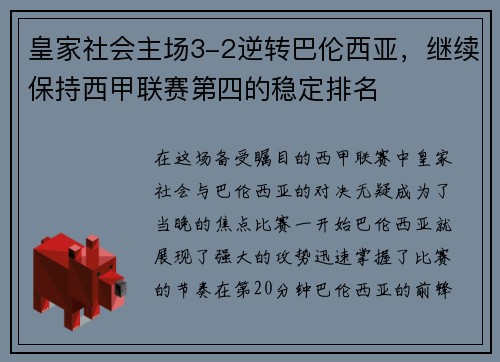 皇家社会主场3-2逆转巴伦西亚，继续保持西甲联赛第四的稳定排名