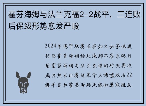 霍芬海姆与法兰克福2-2战平，三连败后保级形势愈发严峻