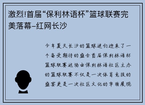 激烈!首届“保利林语杯”篮球联赛完美落幕-红网长沙