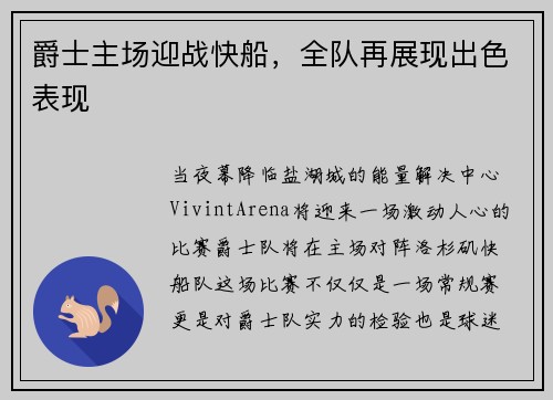 爵士主场迎战快船，全队再展现出色表现