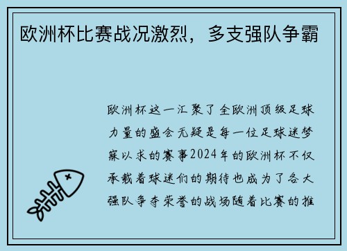 欧洲杯比赛战况激烈，多支强队争霸