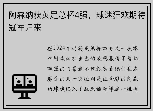 阿森纳获英足总杯4强，球迷狂欢期待冠军归来