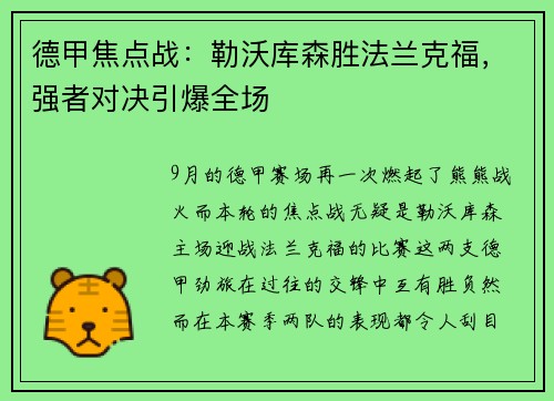 德甲焦点战：勒沃库森胜法兰克福，强者对决引爆全场