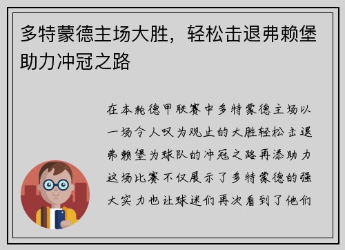 多特蒙德主场大胜，轻松击退弗赖堡助力冲冠之路
