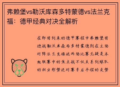 弗赖堡vs勒沃库森多特蒙德vs法兰克福：德甲经典对决全解析
