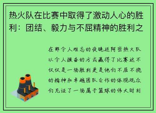 热火队在比赛中取得了激动人心的胜利：团结、毅力与不屈精神的胜利之路