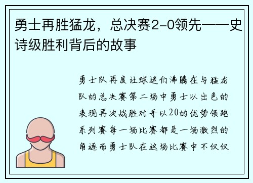 勇士再胜猛龙，总决赛2-0领先——史诗级胜利背后的故事