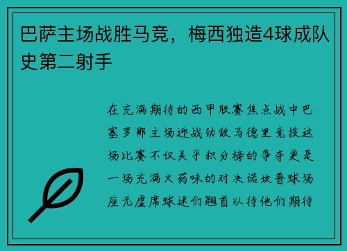 巴萨主场战胜马竞，梅西独造4球成队史第二射手