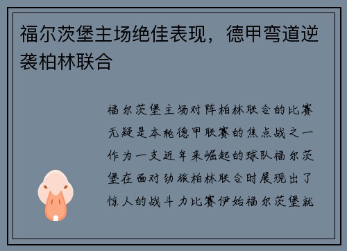 福尔茨堡主场绝佳表现，德甲弯道逆袭柏林联合