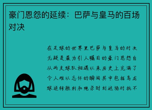 豪门恩怨的延续：巴萨与皇马的百场对决
