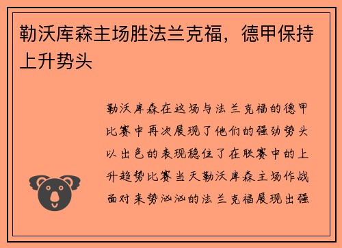 勒沃库森主场胜法兰克福，德甲保持上升势头