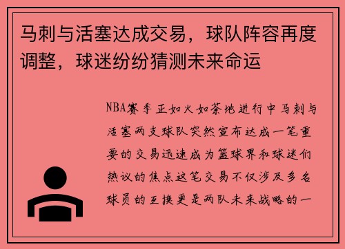 马刺与活塞达成交易，球队阵容再度调整，球迷纷纷猜测未来命运