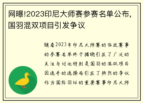 网曝!2023印尼大师赛参赛名单公布,国羽混双项目引发争议