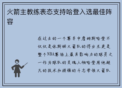 火箭主教练表态支持哈登入选最佳阵容