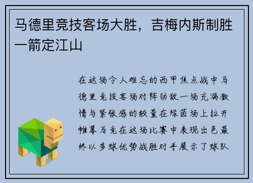 马德里竞技客场大胜，吉梅内斯制胜一箭定江山