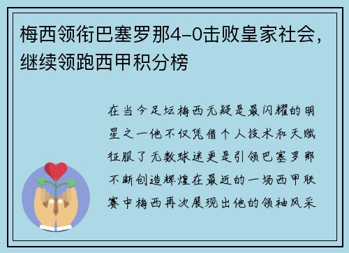 梅西领衔巴塞罗那4-0击败皇家社会，继续领跑西甲积分榜