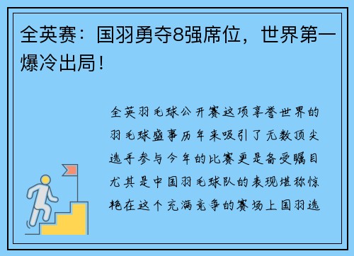 全英赛：国羽勇夺8强席位，世界第一爆冷出局！