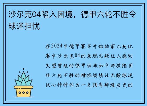 沙尔克04陷入困境，德甲六轮不胜令球迷担忧