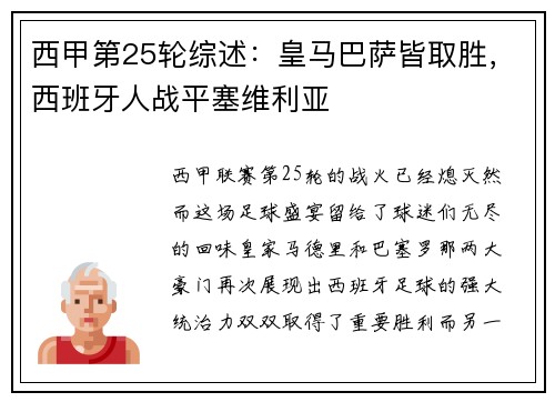 西甲第25轮综述：皇马巴萨皆取胜，西班牙人战平塞维利亚