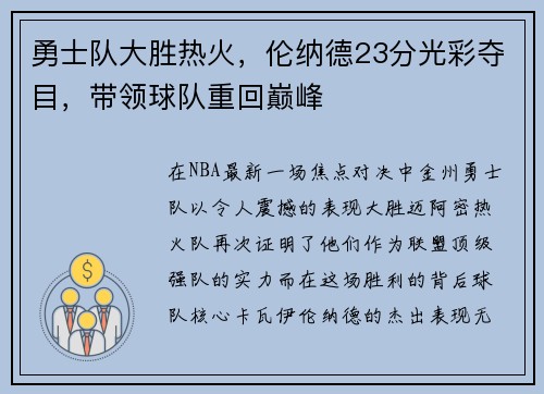 勇士队大胜热火，伦纳德23分光彩夺目，带领球队重回巅峰