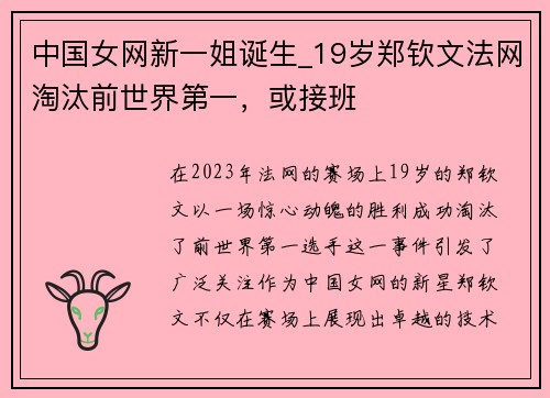 中国女网新一姐诞生_19岁郑钦文法网淘汰前世界第一，或接班