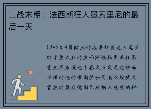 二战末期：法西斯狂人墨索里尼的最后一天