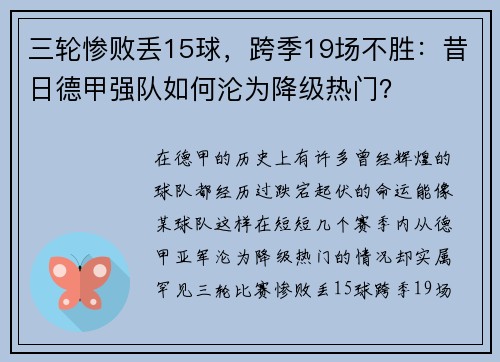 三轮惨败丢15球，跨季19场不胜：昔日德甲强队如何沦为降级热门？