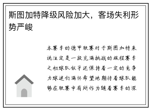 斯图加特降级风险加大，客场失利形势严峻
