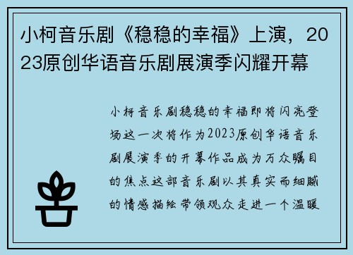 小柯音乐剧《稳稳的幸福》上演，2023原创华语音乐剧展演季闪耀开幕