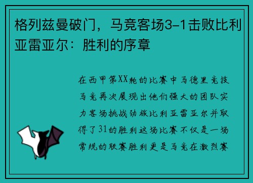 格列兹曼破门，马竞客场3-1击败比利亚雷亚尔：胜利的序章