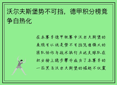 沃尔夫斯堡势不可挡，德甲积分榜竞争白热化