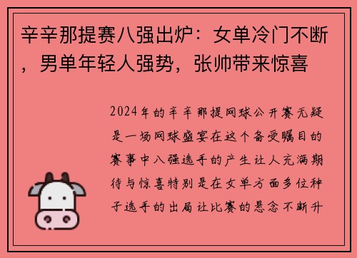 辛辛那提赛八强出炉：女单冷门不断，男单年轻人强势，张帅带来惊喜