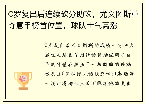 C罗复出后连续砍分助攻，尤文图斯重夺意甲榜首位置，球队士气高涨