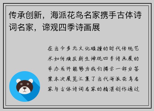 传承创新，海派花鸟名家携手古体诗词名家，谛观四季诗画展