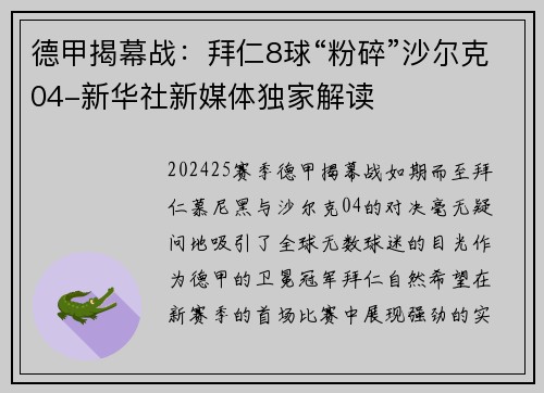德甲揭幕战：拜仁8球“粉碎”沙尔克04-新华社新媒体独家解读