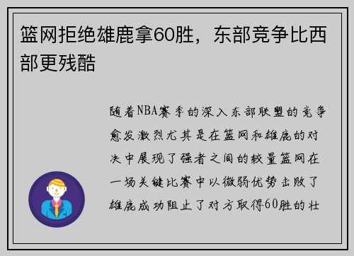 篮网拒绝雄鹿拿60胜，东部竞争比西部更残酷